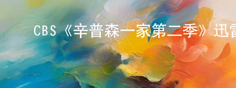 ﻿本易的个人主页,﻿CBS《辛普森一家第二季》迅雷下载/在线观看/百度云-动漫/卡通-美剧天堂